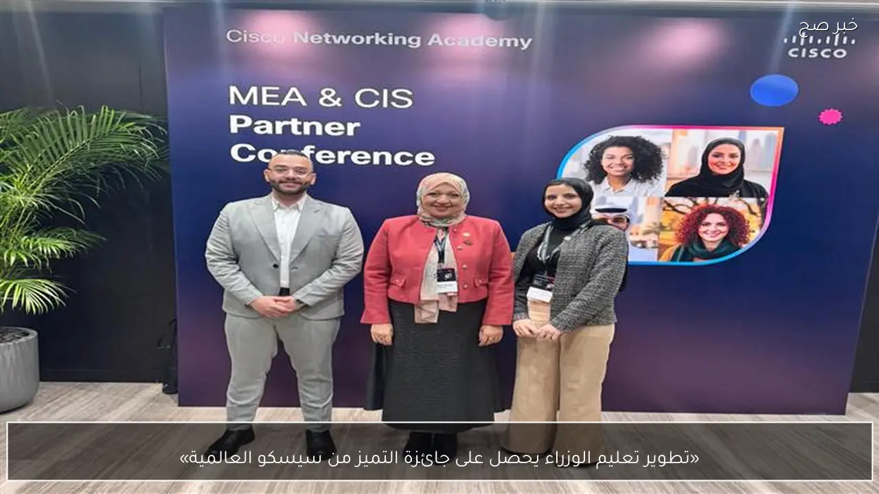 «تطوير تعليم الوزراء يحصل على جائزة التميز من سيسكو العالمية»