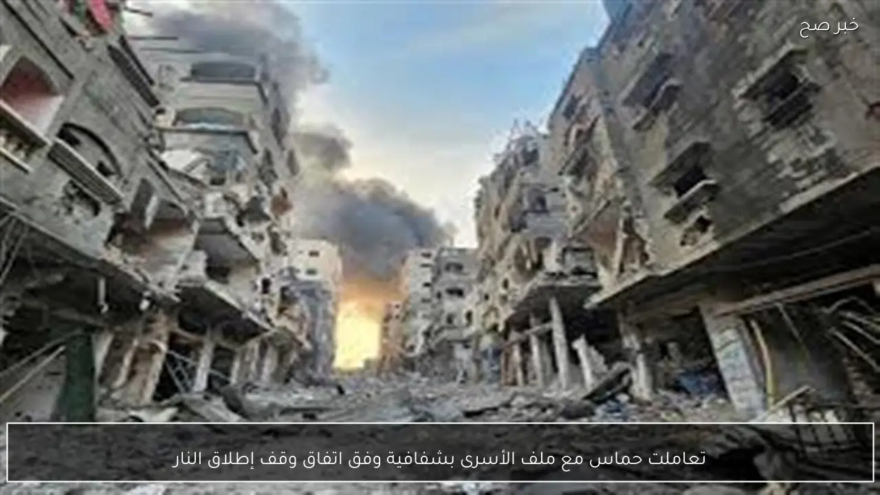 تعاملت حماس مع ملف الأسرى بشفافية وفق اتفاق وقف إطلاق النار