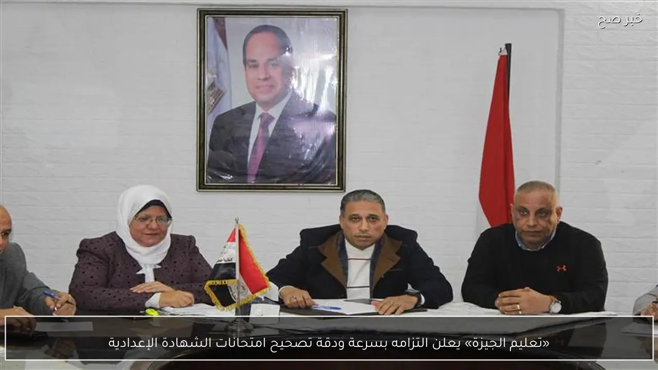 «تعليم الجيزة» يعلن التزامه بسرعة ودقة تصحيح امتحانات الشهادة الإعدادية