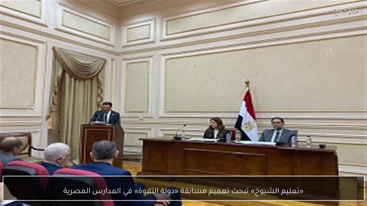 «تعليم الشيوخ» تبحث تعميم مسابقة «دولة التلاوة» في المدارس المصرية