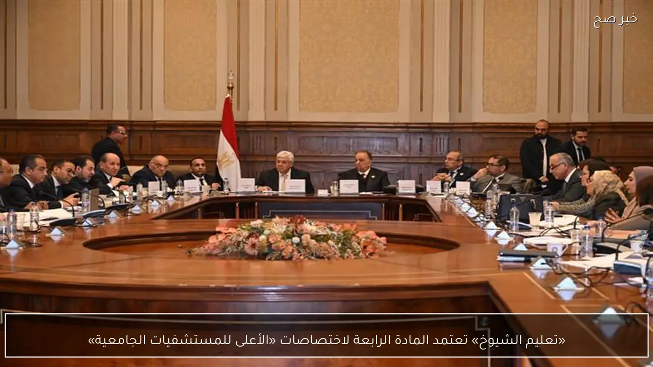 «تعليم الشيوخ» تعتمد المادة الرابعة لاختصاصات «الأعلى للمستشفيات الجامعية»