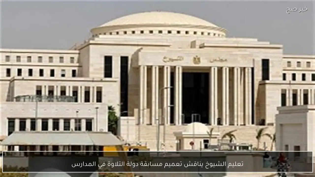 تعليم الشيوخ يناقش تعميم مسابقة دولة التلاوة في المدارس