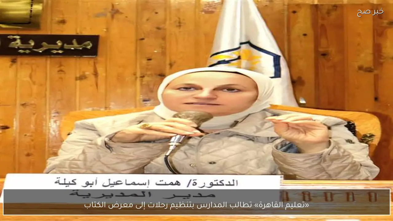 «تعليم القاهرة» تطالب المدارس بتنظيم رحلات إلى معرض الكتاب