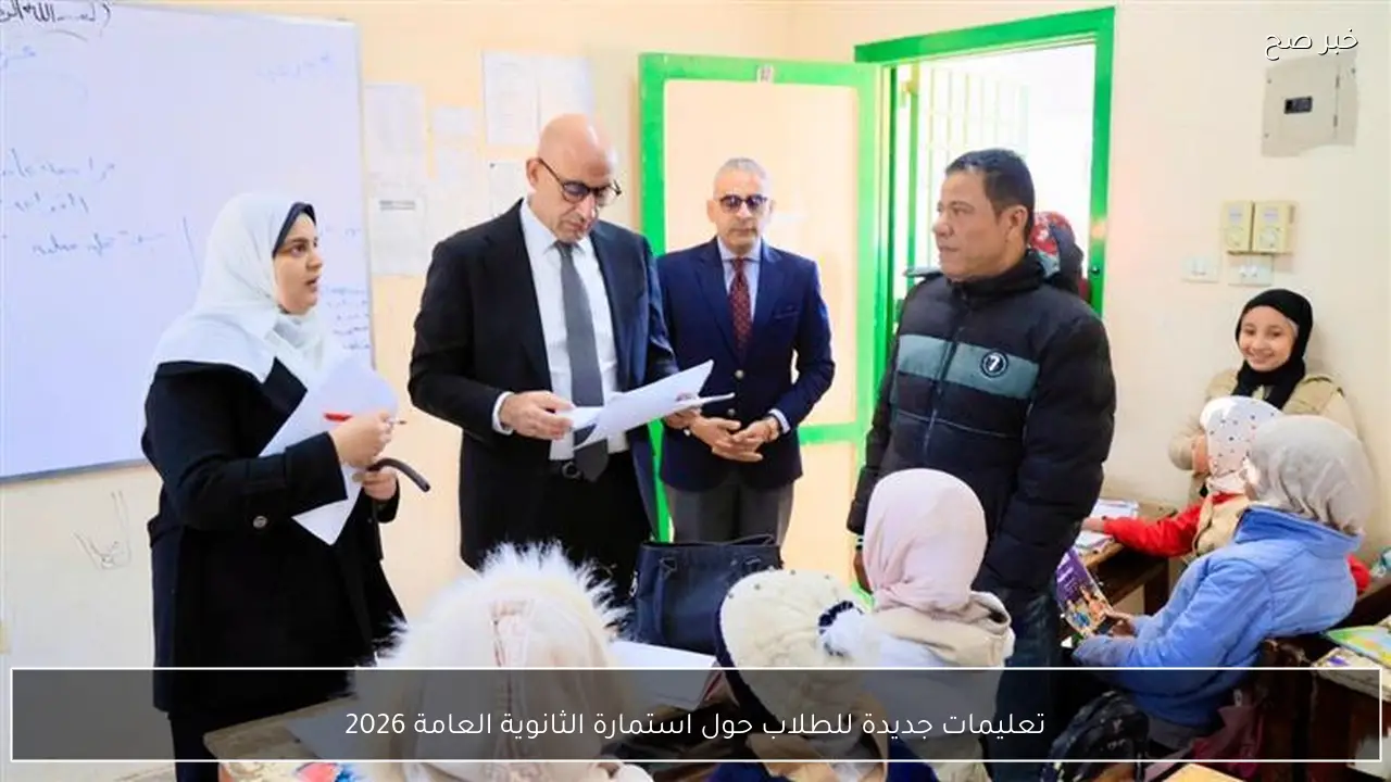 تعليمات جديدة للطلاب حول استمارة الثانوية العامة 2026