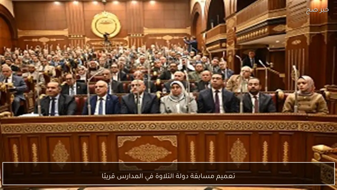 تعميم مسابقة دولة التلاوة في المدارس قريبًا