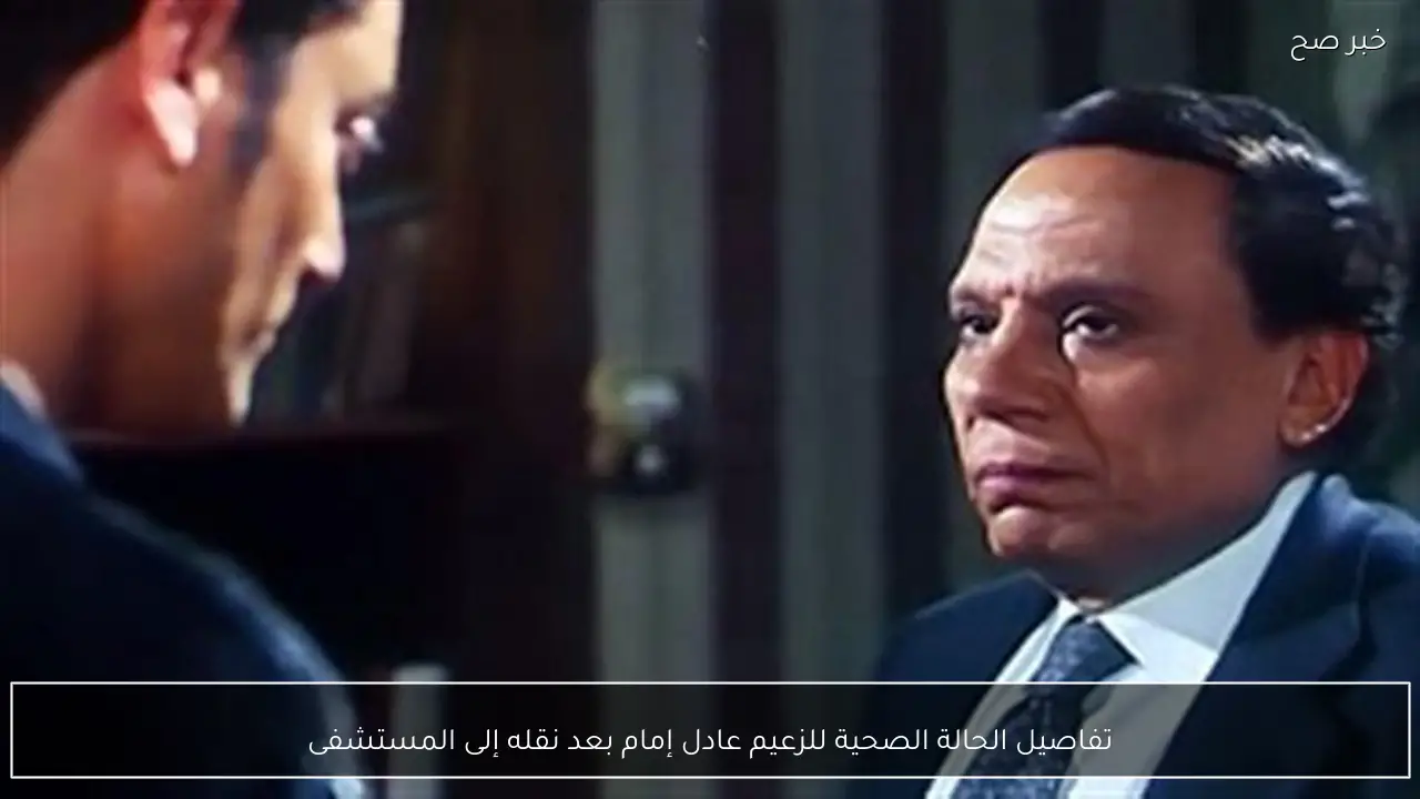 تفاصيل الحالة الصحية للزعيم عادل إمام بعد نقله إلى المستشفى