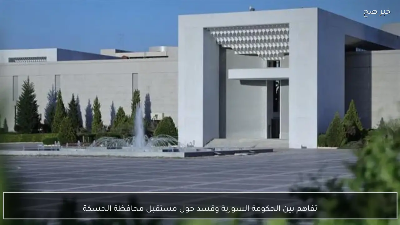 تفاهم بين الحكومة السورية وقسد حول مستقبل محافظة الحسكة