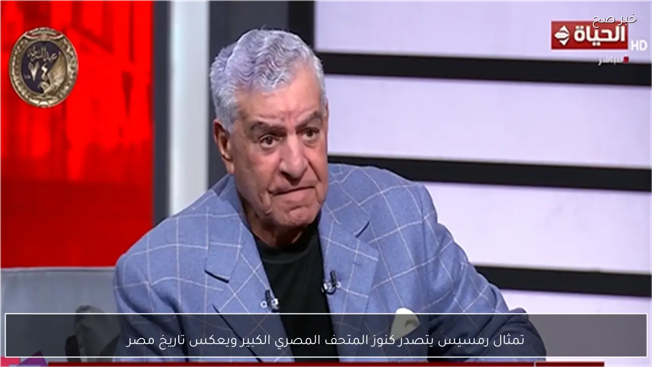 تمثال رمسيس يتصدر كنوز المتحف المصري الكبير ويعكس تاريخ مصر