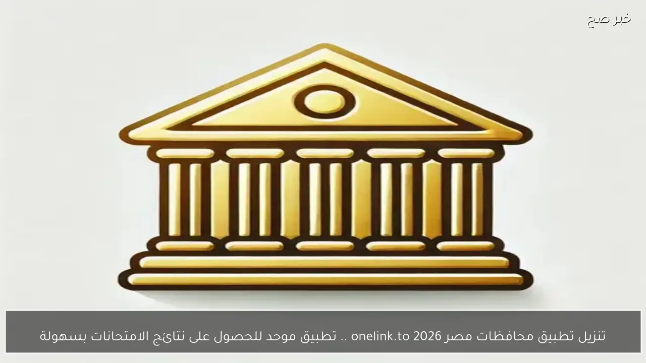 تنزيل تطبيق محافظات مصر onelink.to 2026 .. تطبيق موحد للحصول على نتائج الامتحانات بسهولة