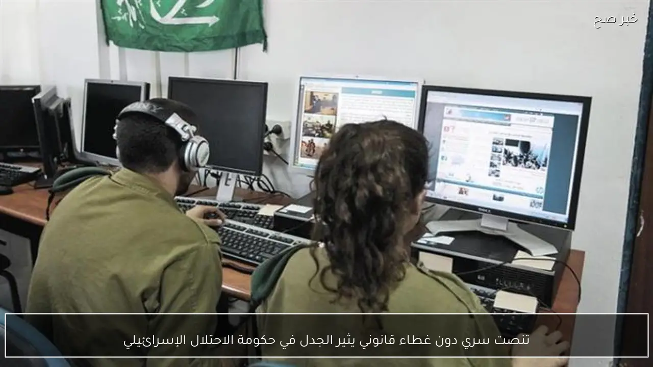 تنصت سري دون غطاء قانوني يثير الجدل في حكومة الاحتلال الإسرائيلي