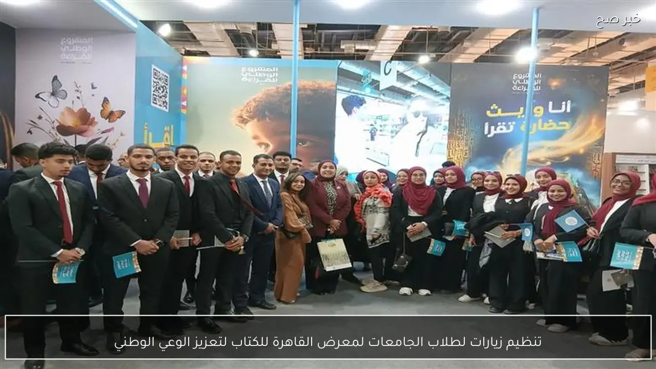 تنظيم زيارات لطلاب الجامعات لمعرض القاهرة للكتاب لتعزيز الوعي الوطني