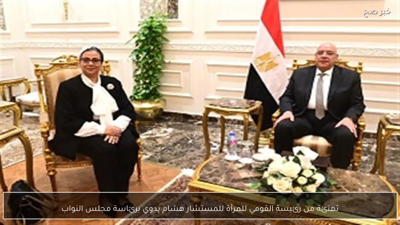 تهنئة من رئيسة القومي للمرأة للمستشار هشام بدوي برئاسة مجلس النواب