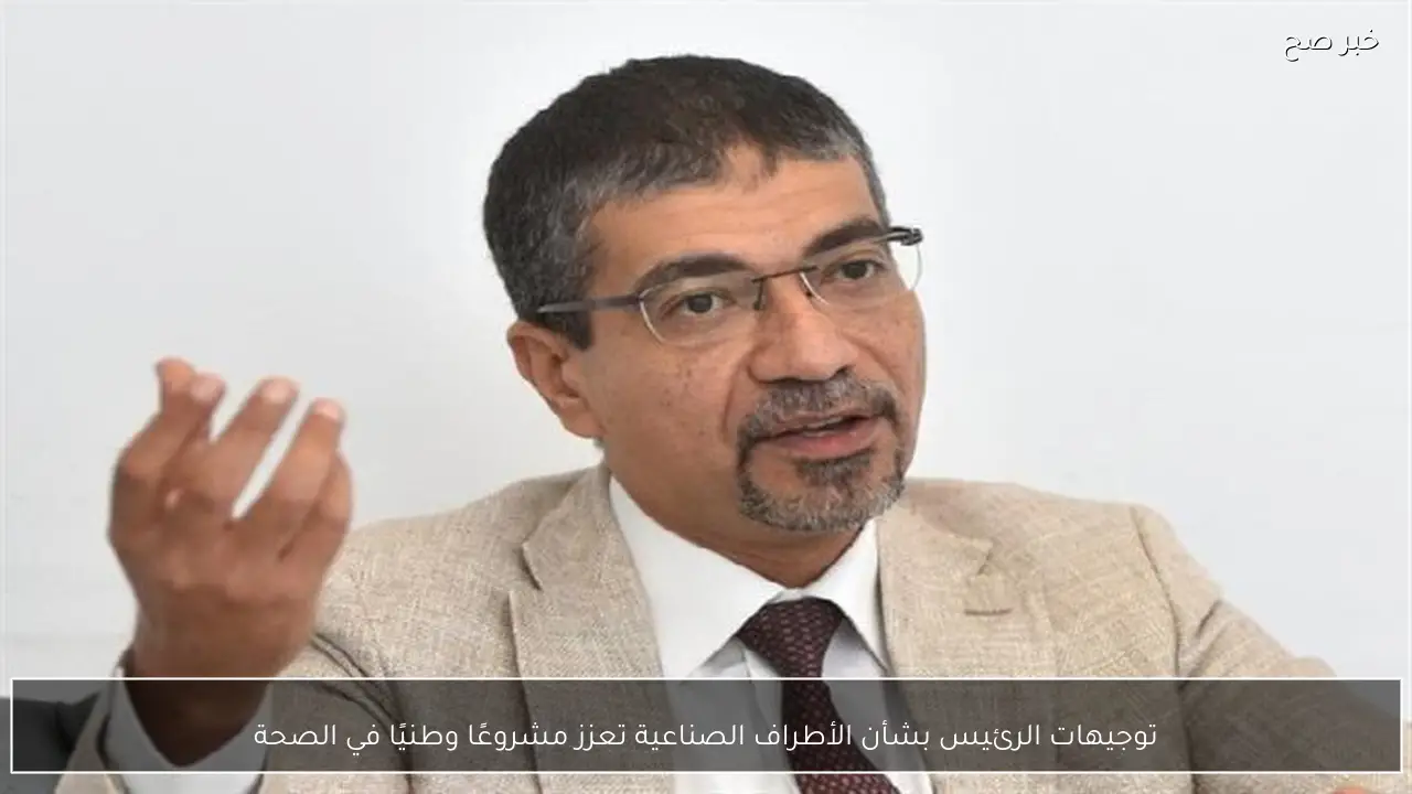 توجيهات الرئيس بشأن الأطراف الصناعية تعزز مشروعًا وطنيًا في الصحة