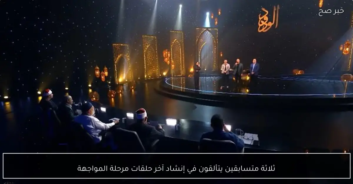 ثلاثة متسابقين يتألقون في إنشاد آخر حلقات مرحلة المواجهة