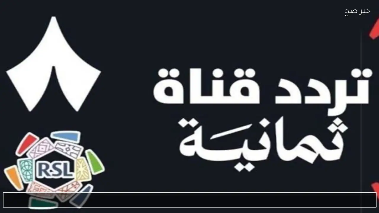 تردد قناة ثمانية لمتابعة المباريات في دوري روشن السعودي 2025 – 2026 بجودة عالية وبدون تقطيع