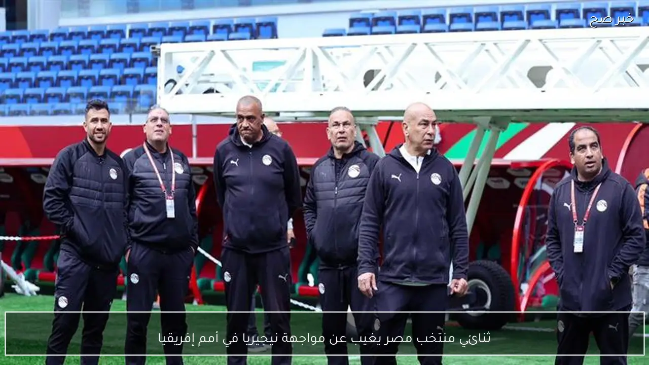 ثنائي منتخب مصر يغيب عن مواجهة نيجيريا في أمم إفريقيا
