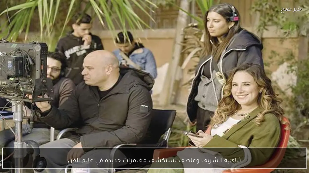 ثنائية الشريف وعاطف تستكشف مغامرات جديدة في عالم الفن