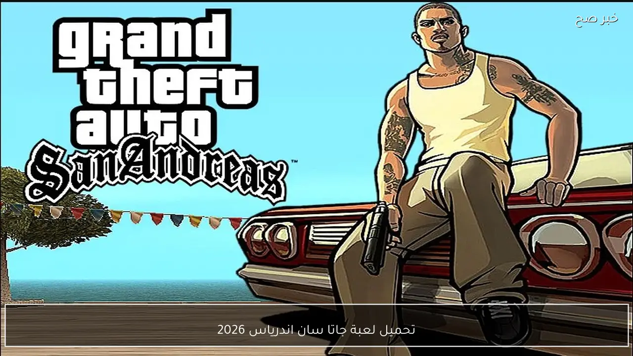 تحميل لعبة جاتا سان اندرياس 2026 بإصدار متوافق مع الأجهزة الحديثة