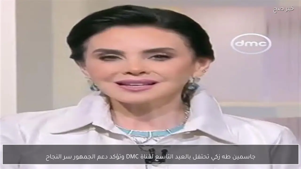 جاسمين طه زكي تحتفل بالعيد التاسع لقناة DMC وتؤكد دعم الجمهور سر النجاح