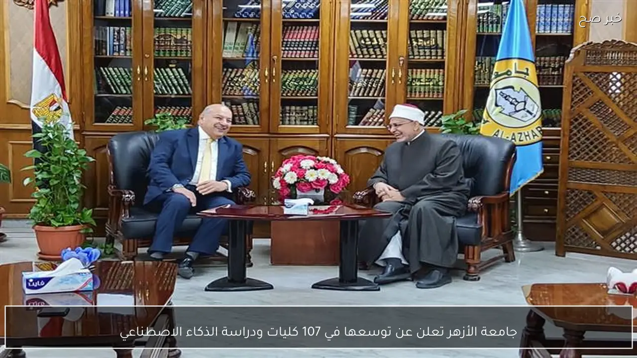 جامعة الأزهر تعلن عن توسعها في 107 كليات ودراسة الذكاء الاصطناعي