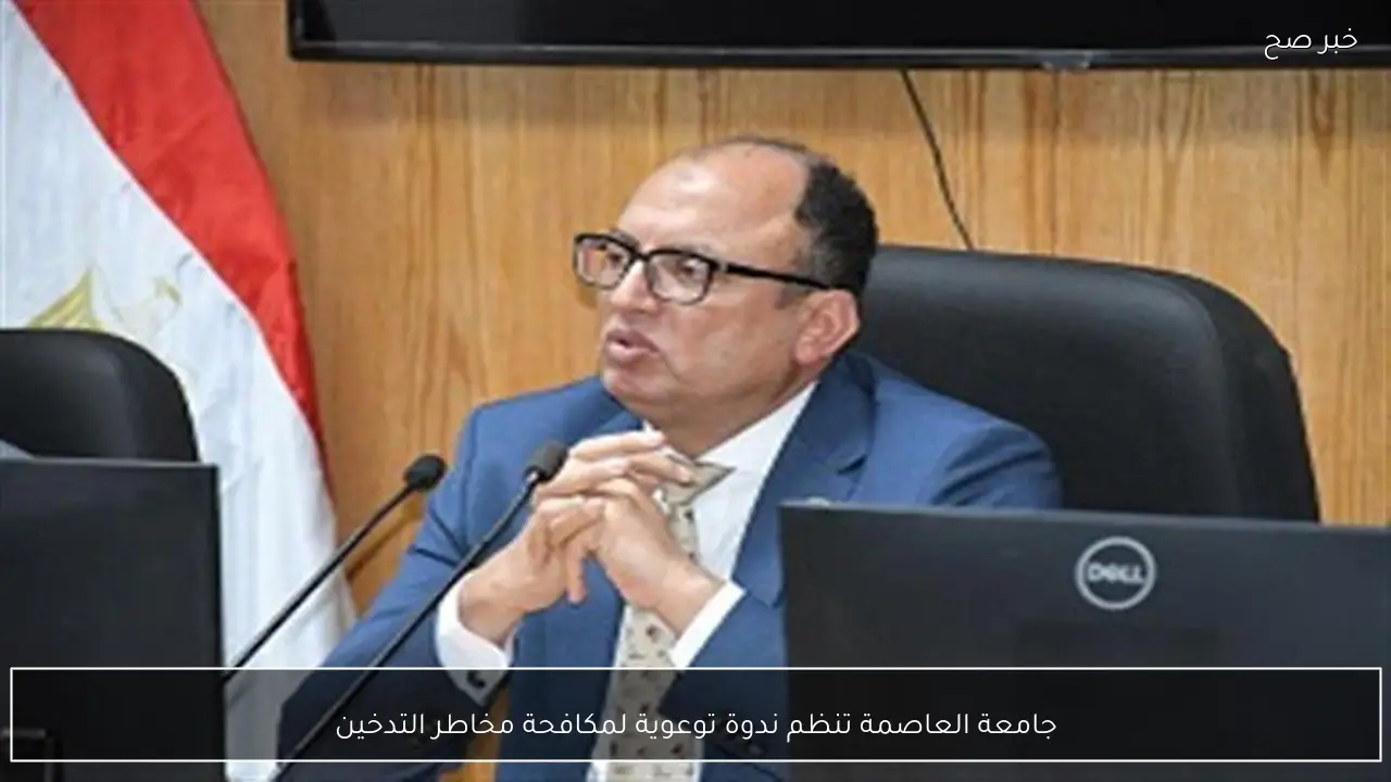 جامعة العاصمة تنظم ندوة توعوية لمكافحة مخاطر التدخين