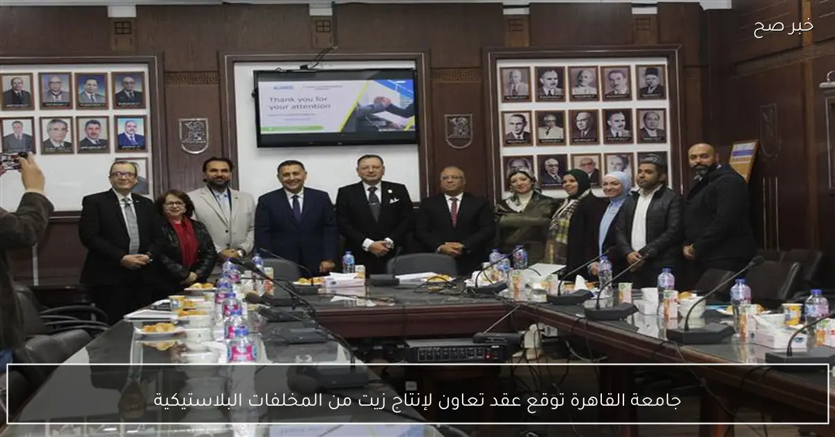 جامعة القاهرة توقع عقد تعاون لإنتاج زيت من المخلفات البلاستيكية