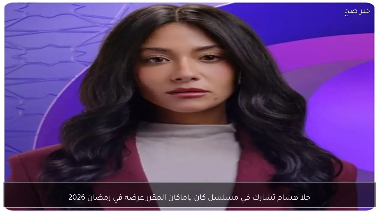 جلا هشام تشارك في مسلسل كان ياماكان المقرر عرضه في رمضان 2026