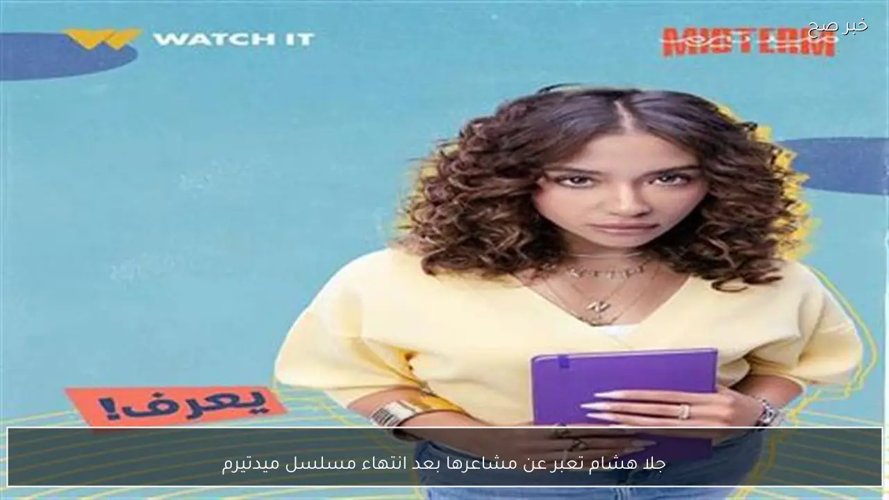 جلا هشام تعبر عن مشاعرها بعد انتهاء مسلسل ميدتيرم