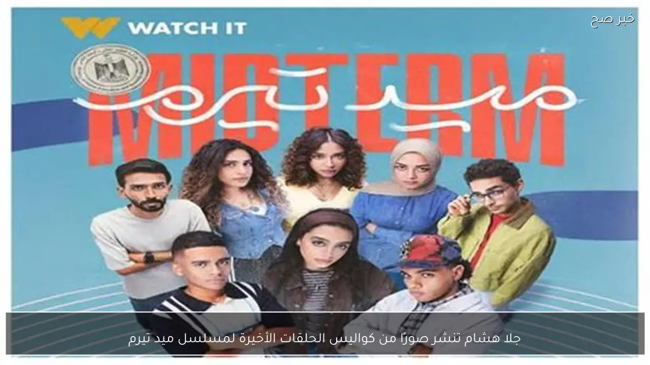 جلا هشام تنشر صورًا من كواليس الحلقات الأخيرة لمسلسل ميد تيرم