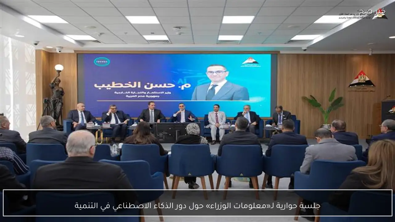 جلسة حوارية لـ«معلومات الوزراء» حول دور الذكاء الاصطناعي في التنمية