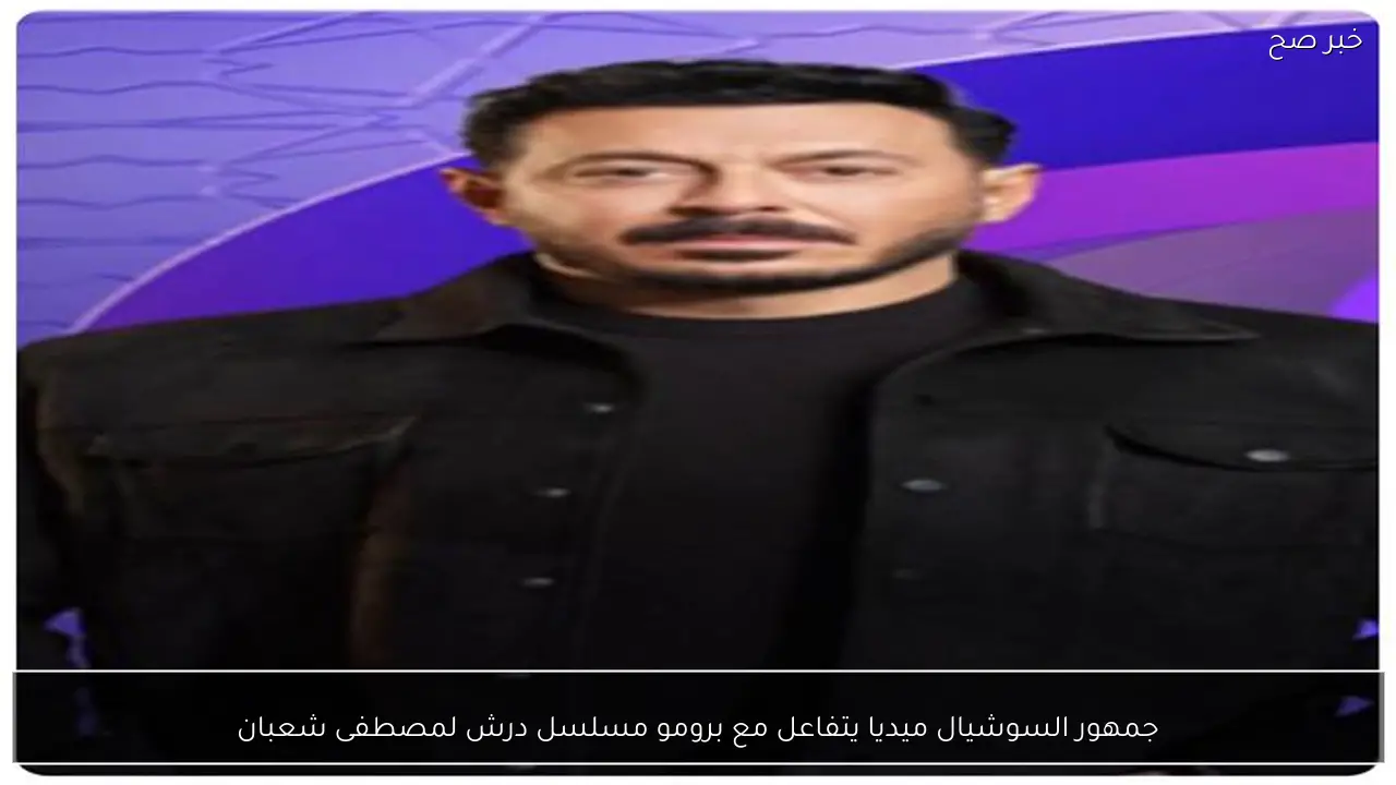 جمهور السوشيال ميديا يتفاعل مع برومو مسلسل درش لمصطفى شعبان