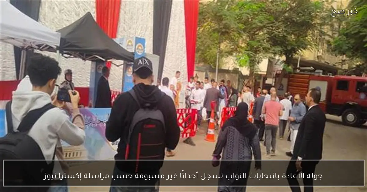 جولة الإعادة بانتخابات النواب تسجل أحداثًا غير مسبوقة حسب مراسلة إكسترا نيوز