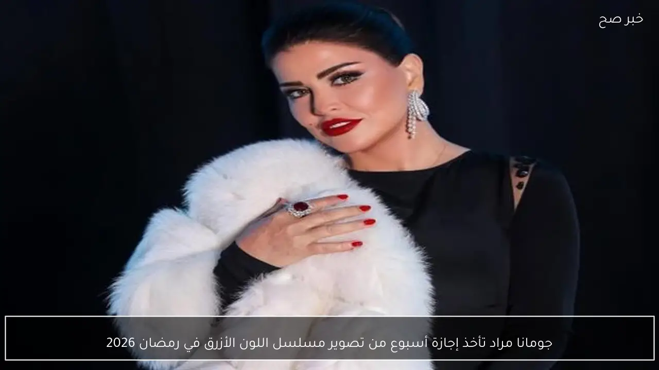 جومانا مراد تأخذ إجازة أسبوع من تصوير مسلسل اللون الأزرق في رمضان 2026