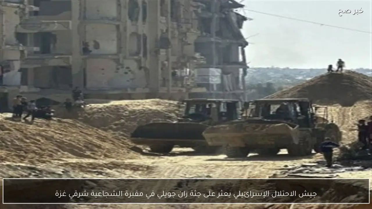 جيش الاحتلال الإسرائيلي يعثر على جثة ران جويلي في مقبرة الشجاعية شرقي غزة