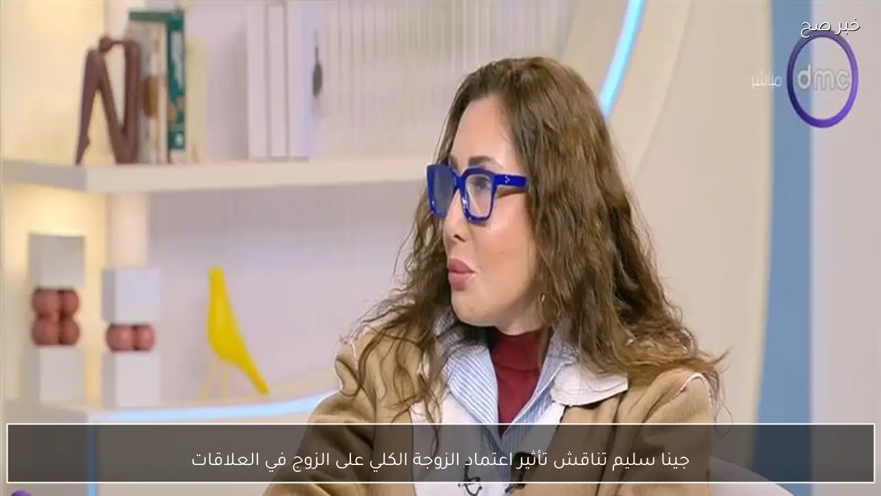 جينا سليم تناقش تأثير اعتماد الزوجة الكلي على الزوج في العلاقات