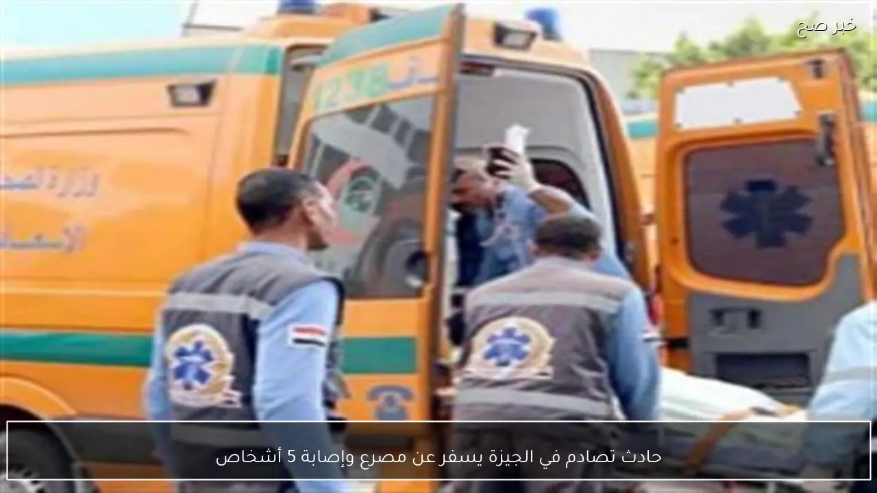 حادث تصادم في الجيزة يسفر عن مصرع وإصابة 5 أشخاص