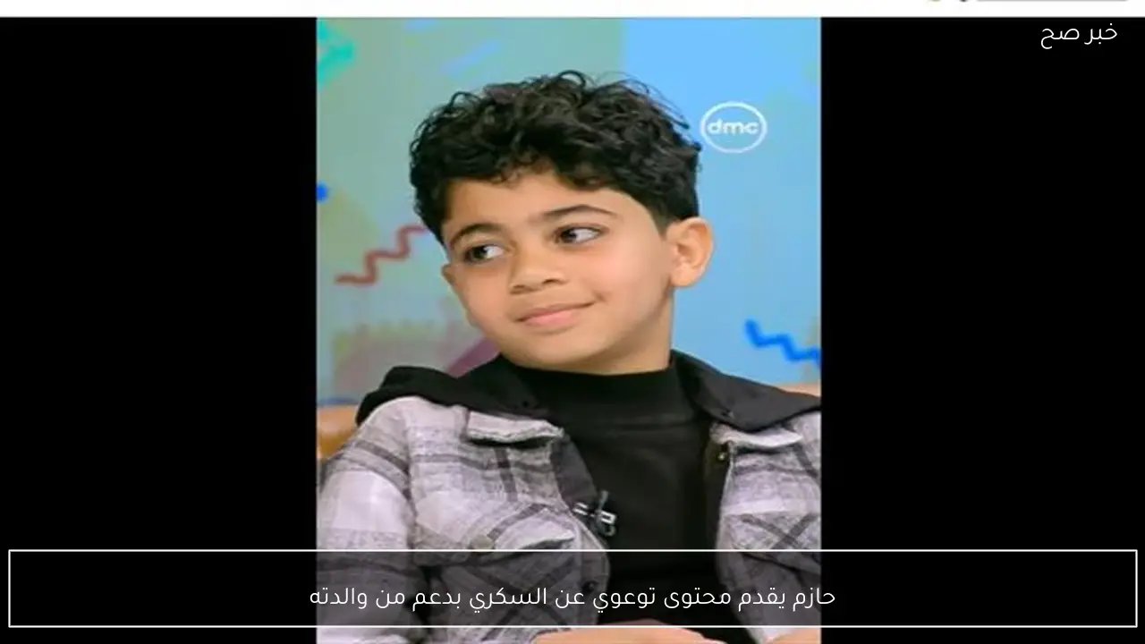 حازم يقدم محتوى توعوي عن السكري بدعم من والدته