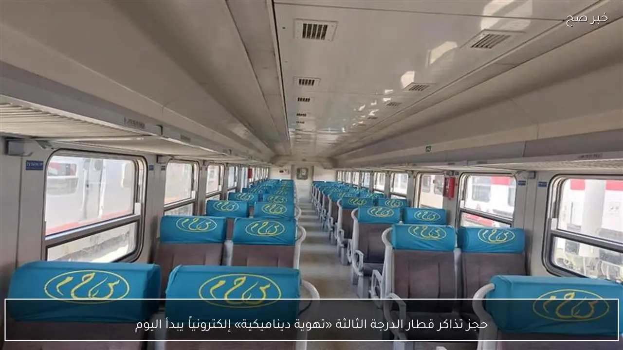 حجز تذاكر قطار الدرجة الثالثة «تهوية ديناميكية» إلكترونياً يبدأ اليوم