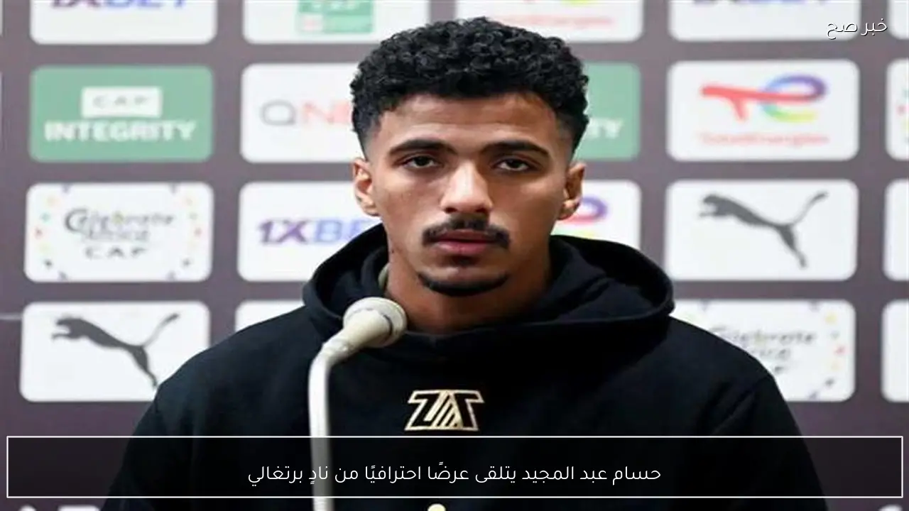 حسام عبد المجيد يتلقى عرضًا احترافيًا من نادٍ برتغالي