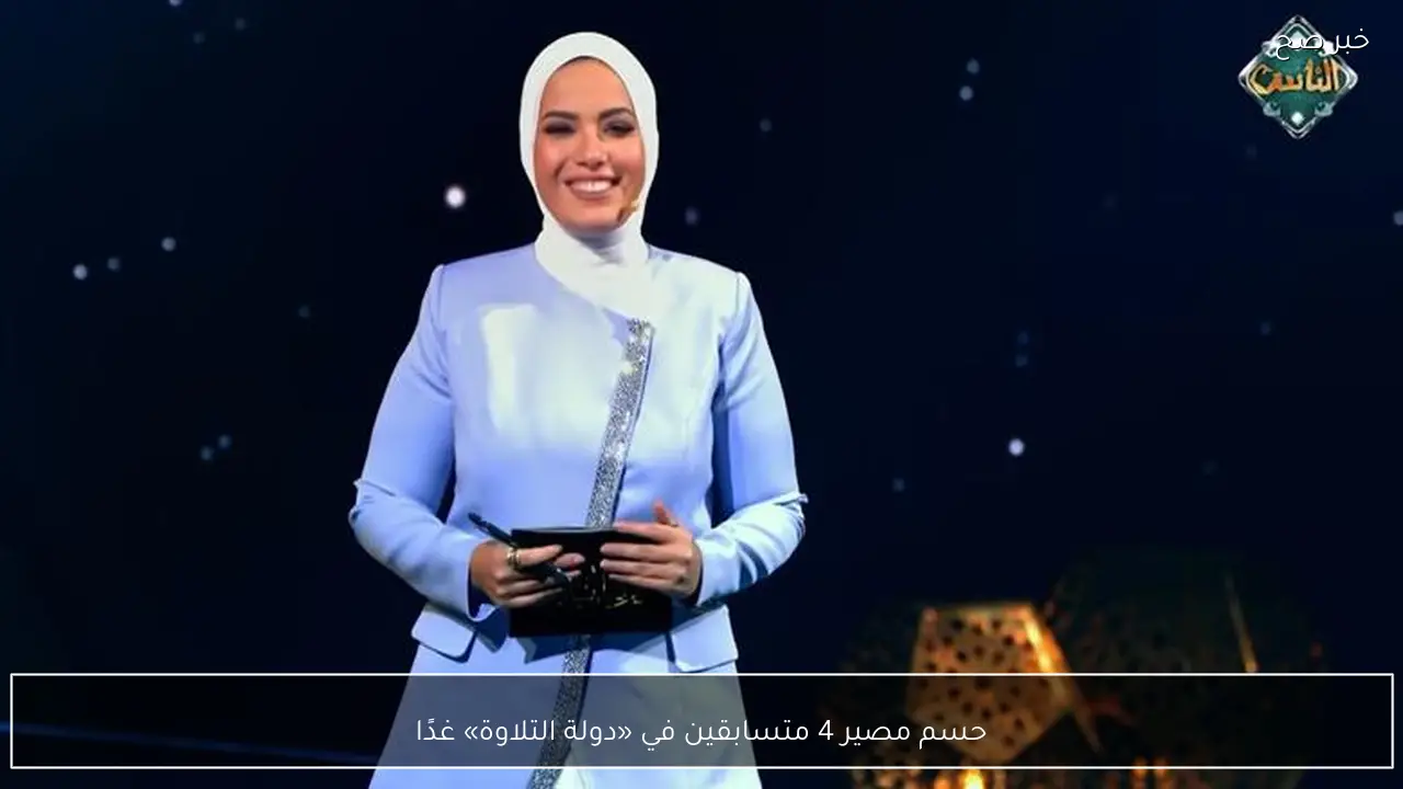 حسم مصير 4 متسابقين في «دولة التلاوة» غدًا