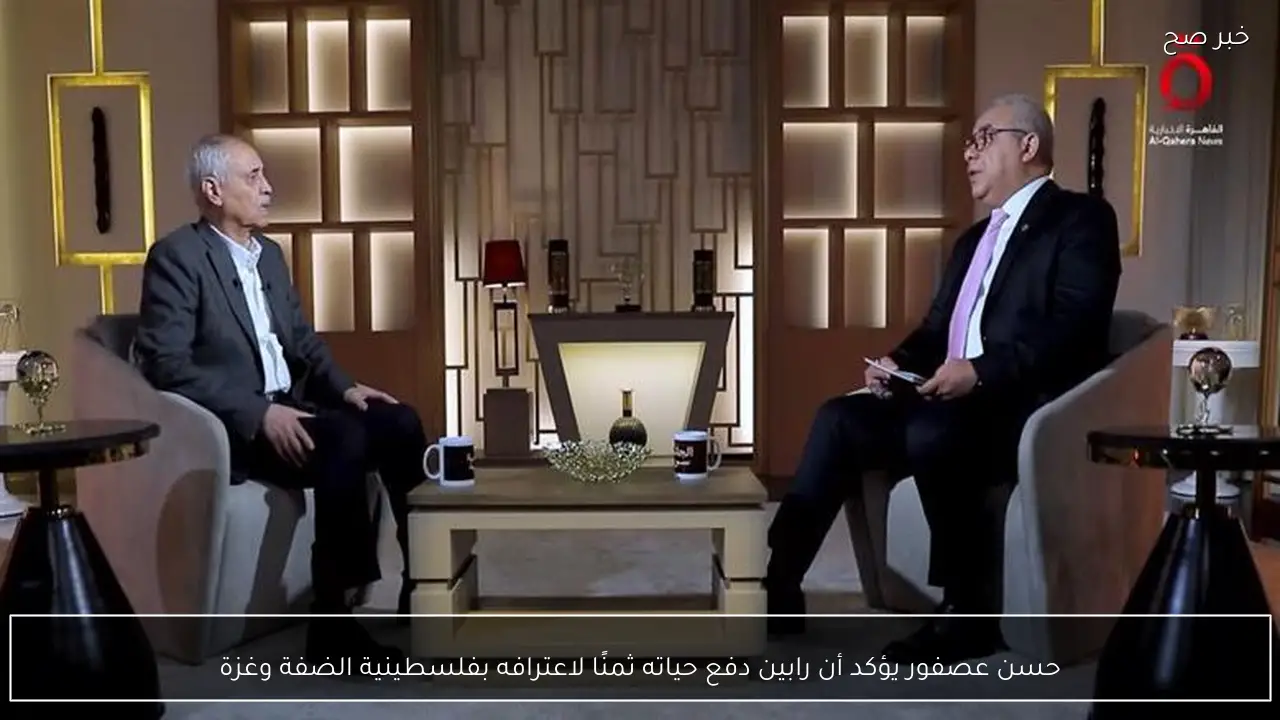 حسن عصفور يؤكد أن رابين دفع حياته ثمنًا لاعترافه بفلسطينية الضفة وغزة