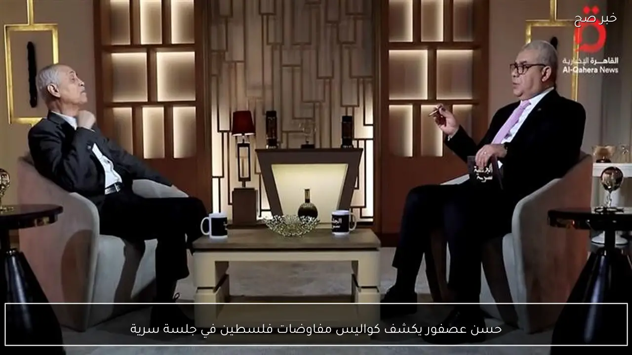 حسن عصفور يكشف كواليس مفاوضات فلسطين في جلسة سرية