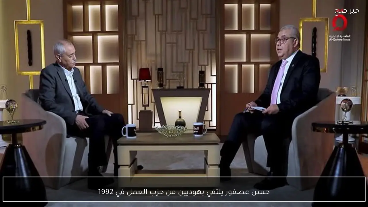 حسن عصفور يلتقي يهوديين من حزب العمل في 1992