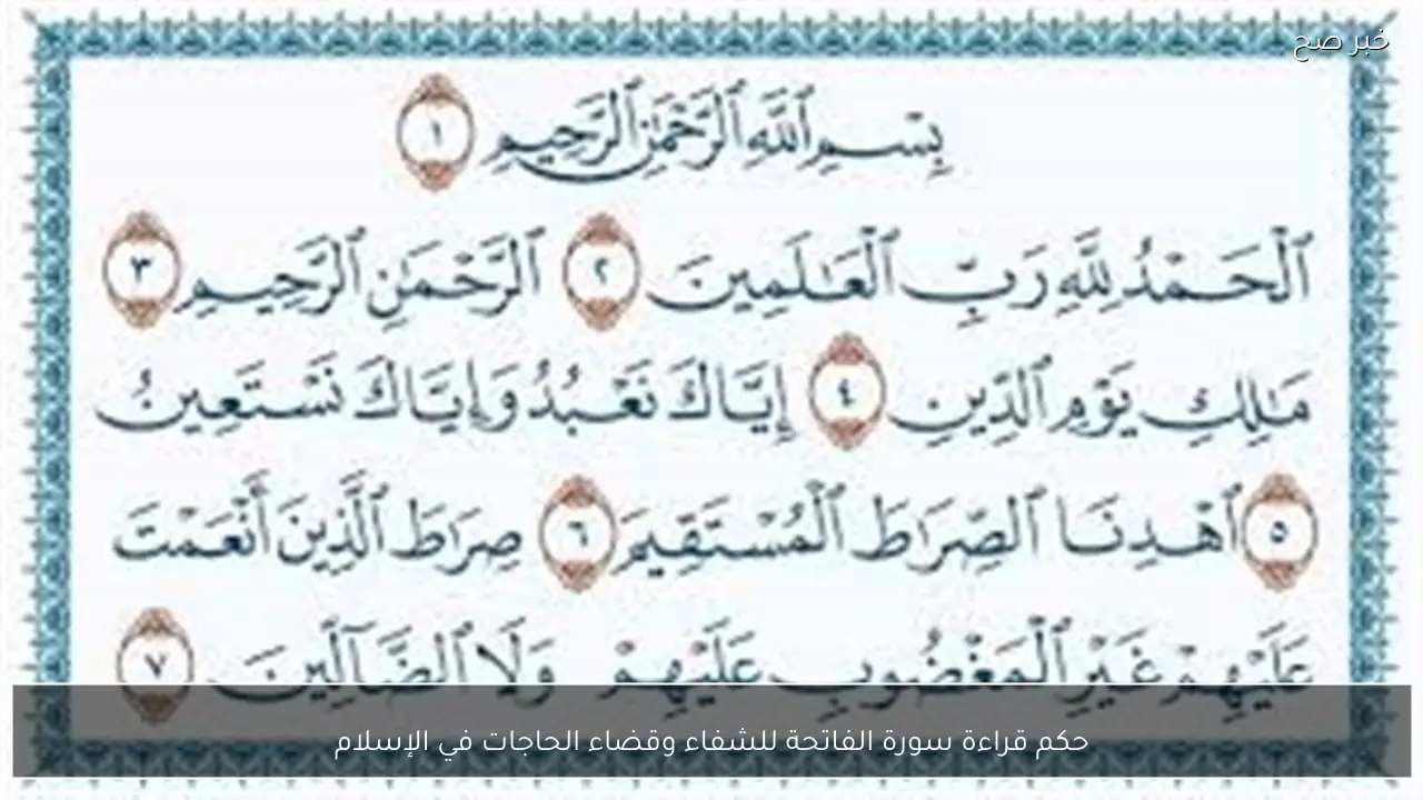 حكم قراءة سورة الفاتحة للشفاء وقضاء الحاجات في الإسلام