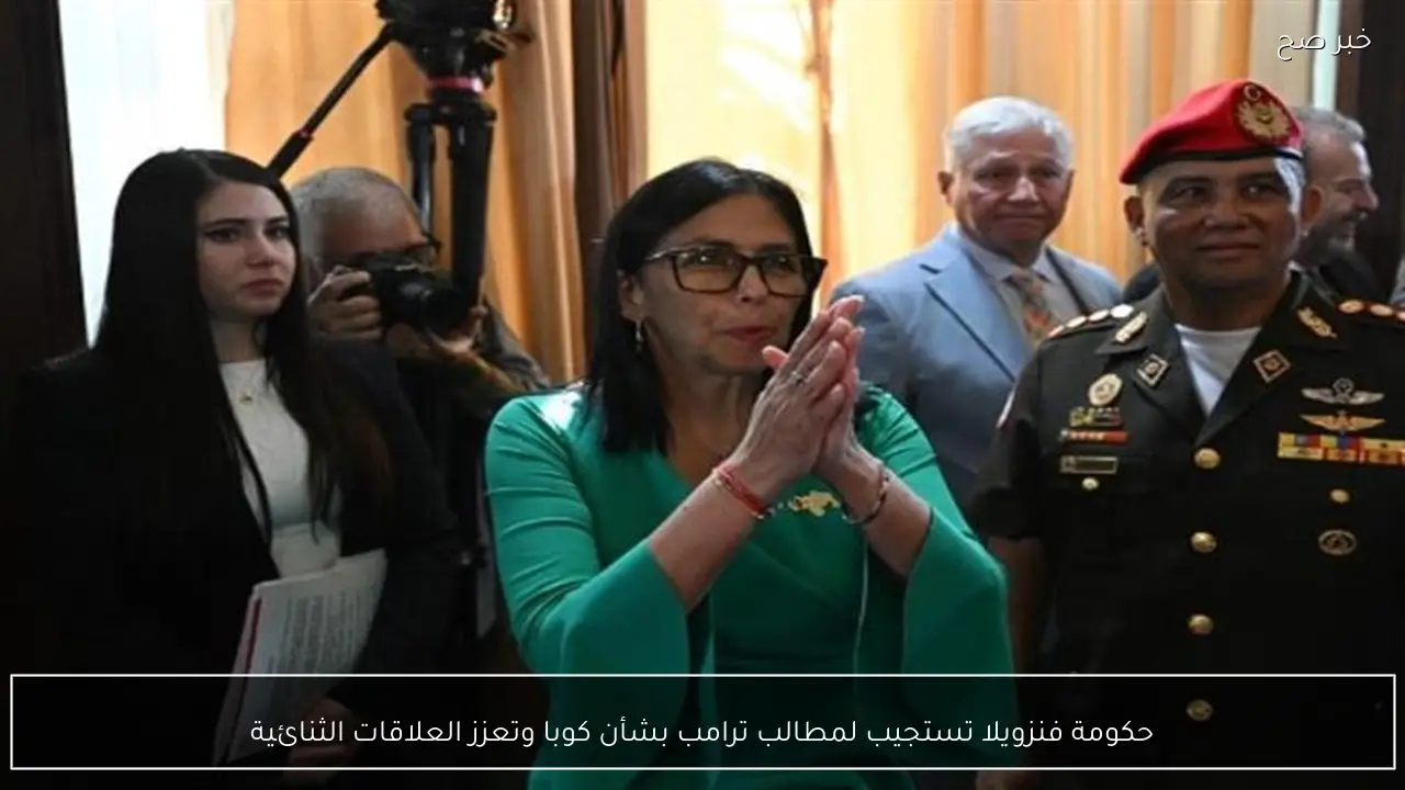 حكومة فنزويلا تستجيب لمطالب ترامب بشأن كوبا وتعزز العلاقات الثنائية