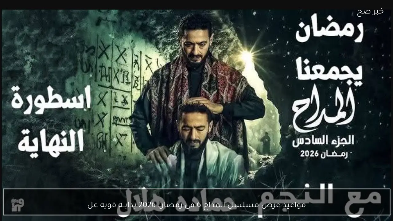 مواعيد عرض مسلسل المداح 6 في رمضان 2026 بدايــة قوية علي MBC مصر