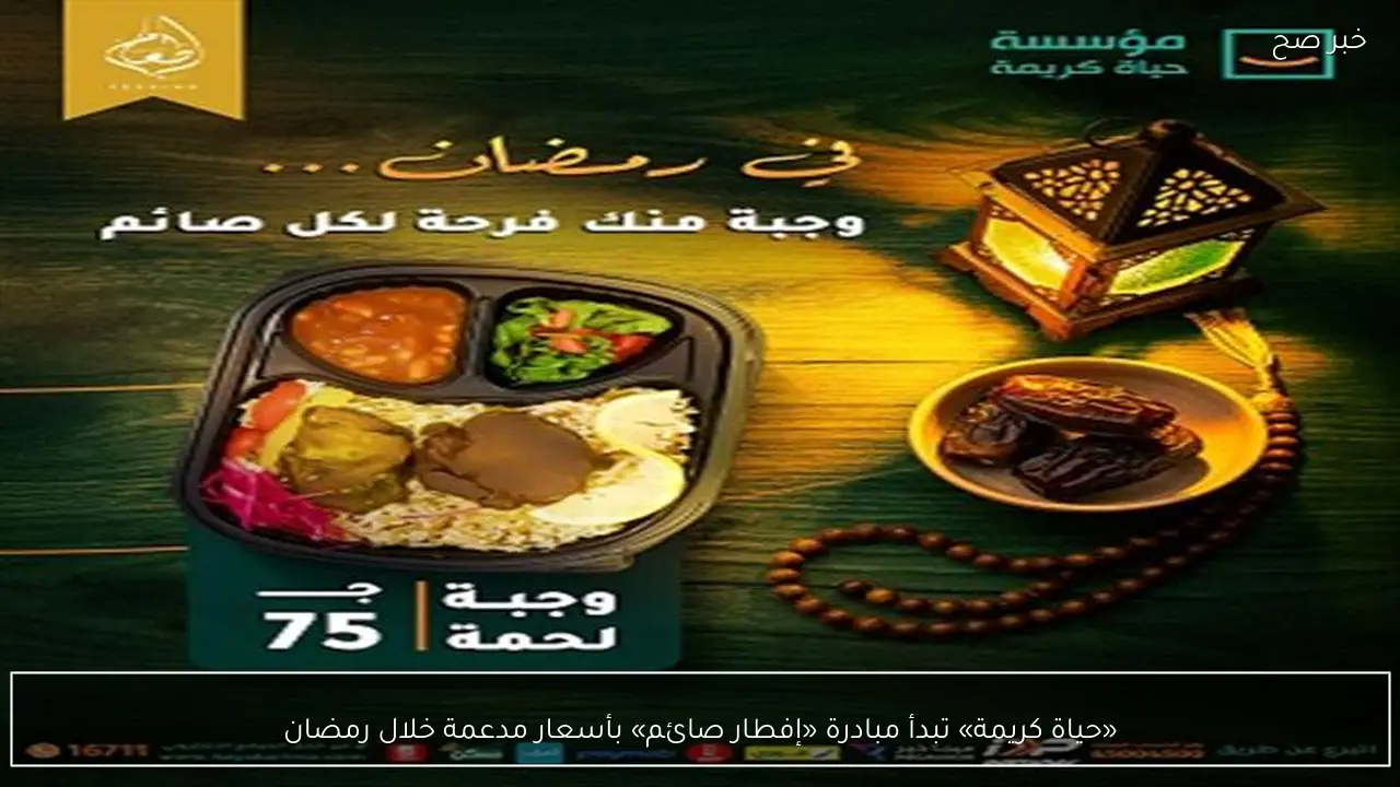 «حياة كريمة» تبدأ مبادرة «إفطار صائم» بأسعار مدعمة خلال رمضان