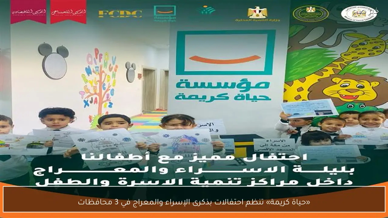 «حياة كريمة» تنظم احتفالات بذكرى الإسراء والمعراج في 3 محافظات