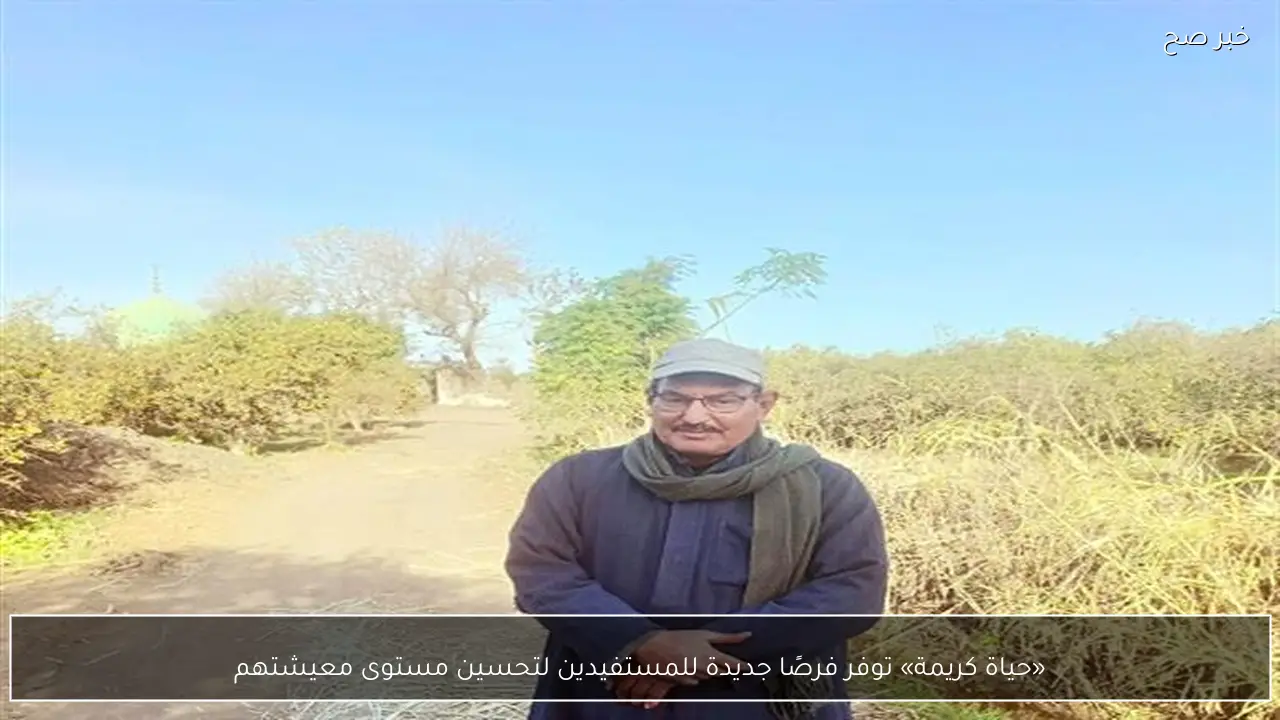 «حياة كريمة» توفر فرصًا جديدة للمستفيدين لتحسين مستوى معيشتهم