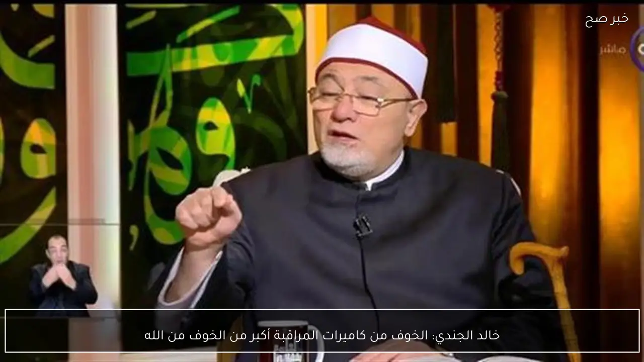 خالد الجندي: الخوف من كاميرات المراقبة أكبر من الخوف من الله